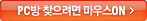 PC�� ã������ ���콺 ON