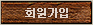 회원가입