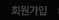 회원가입