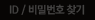 비밀번호찾기