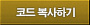 코드 복사하기