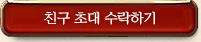 친구 초대 수락하기