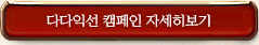 다다익선 캠페인 자세히 보기
