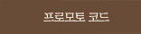 프로모토 코드