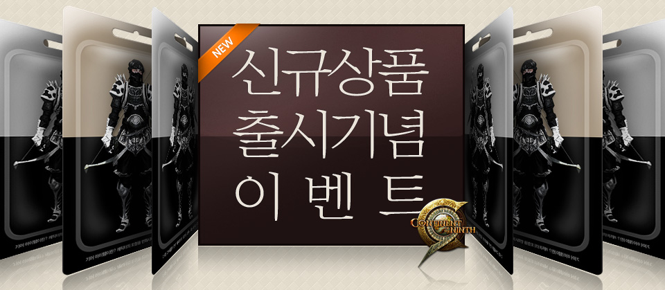 신규상품 출시기념 이벤트
