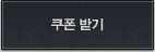 쿠폰받기