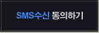 SMS수신 동의하기