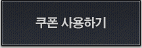 쿠폰 사용하기