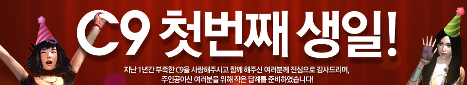 C9 첫번째 생일