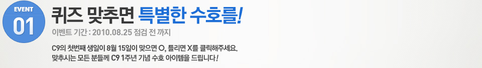 Event01 퀴즈 맞추면 특별한 수호를!