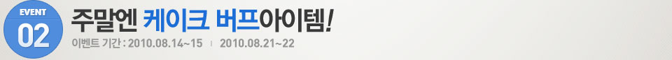 주말에는 케이크 버프아이템!