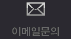 이메일문의