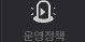 운영정책