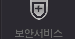 보안서비스