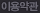 이용약관