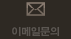 이메일문의