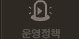 운영정책