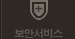 보안서비스