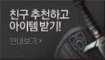 친구추천받고 아이템받기