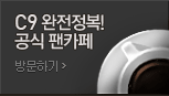 C9 완전정복! 공식팬카페