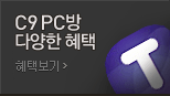 C9 PC방 혜택