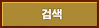 검색
