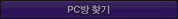 PC방 찾기