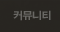 커뮤니티