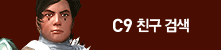 C9 친구검색