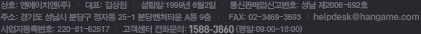상호:엔에이치엔(주) | 대표:김상헌 | 설립일:1999년6월2일 | 주소:경기도 성남시 분당구 정자동25-1 분당벤처타운A동 9층 | 전화문의:1588-3810 | FAX:031-768-4697 | 사업자등록번호:220-81-62517 | 통신판매업신고번호:성남 제2006-692호