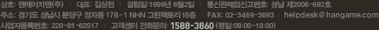 상호:엔에이치엔(주) | 대표:김상헌 | 설립일:1999년6월2일 | 주소:경기도 성남시 분당구 정자동 178-1 NHN 그린팩토리 16층 | 전화문의:1588-3810 | FAX:031-768-4697 | 사업자등록번호:220-81-62517 | 통신판매업신고번호:성남 제2006-692호