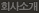 회사소개