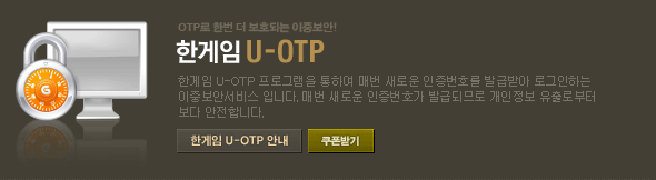 한게임 U-OPT 한게임 U-OTP 프로그램을 통하여 매번 새로운 인증번호를 발급받아 로그인하는 이중보안서비스 입니다. 매번 새로운 인증번호가 발급되므로 개인정보 유출로부터 보다 안전합니다.