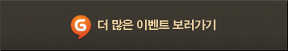 더 많은 한게임 이벤트 보러가기