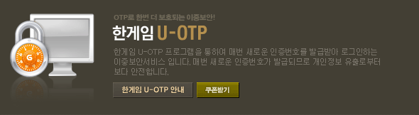 한게임 U-OPT 한게임 U-OTP 프로그램을 통하여 매번 새로운 인증번호를 발급받아 로그인하는 이중보안서비스 입니다. 매번 새로운 인증번호가 발급되므로 개인정보 유출로부터 보다 안전합니다.