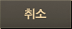 취소
