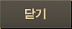 닫기