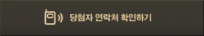 당첨 연락처 확인하기