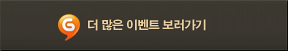 더 많은 한게임 이벤트 보러가기