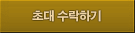 초대 수락하기