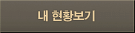 내 현황 보기