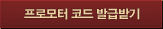 프로모터 코드 발급받기