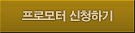 프로모터 신청하기