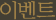 이벤트