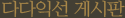 다다익선 게시판