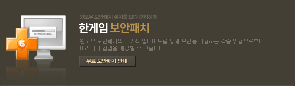한게임 보안패치 윈도우 보안패치의 주기적 업데이트를 통해 보안을 위협하는 각종 위협으로부터 미리미리 감염을 예방할 수 있습니다.