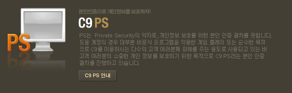 C9 PS PS는 Private Security의 약자로, 개인정보 보호를 위한 본인 인증 절차를 뜻합니다.