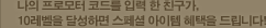 나의 프로모터 코드를 입력 한 친구가, 10레벨을 달성하면 스페셜 아이템 혜택을 드립니다!