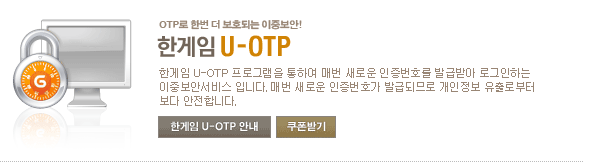 한게임 U-OTP 프로그램을 통하여 매번 새로운 인증번호를 발급받아 로그인하는 이중보안서비스 입니다. 매번 새로운 인증번호가 발급되므로 개인정보 유출로부터 보다 안전합니다.