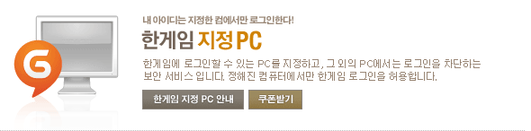 한게임에 로그인할 수 있는 PC를 지정하고, 그 외의 PC에서는 로그인을 차단하는 보안 서비스 입니다. 정해진 컴퓨터에서만 한게임 로그인을 허용합니다.